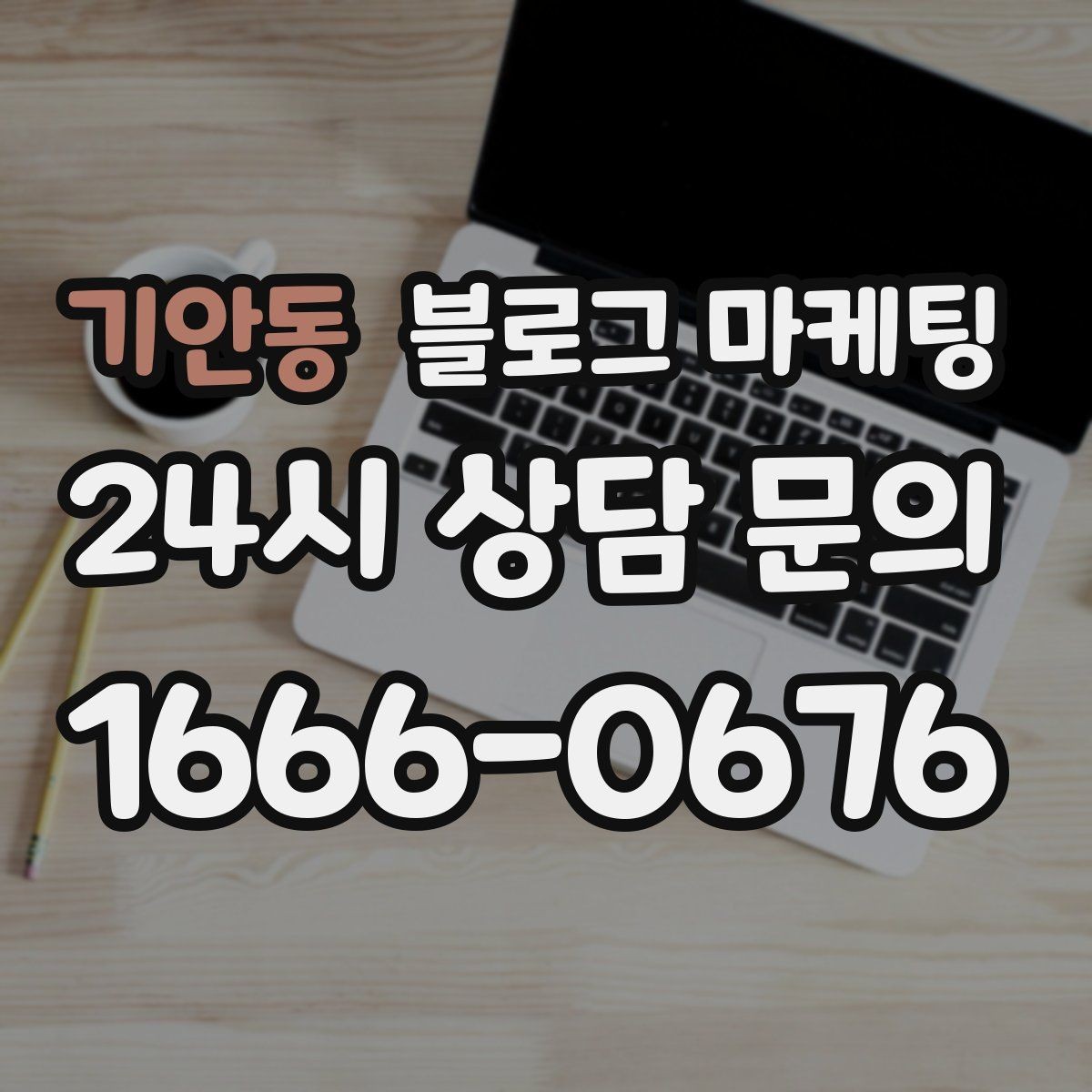 기안동 블로그 마케팅 가게 분위기까지 전해지는 사진 활용 방법