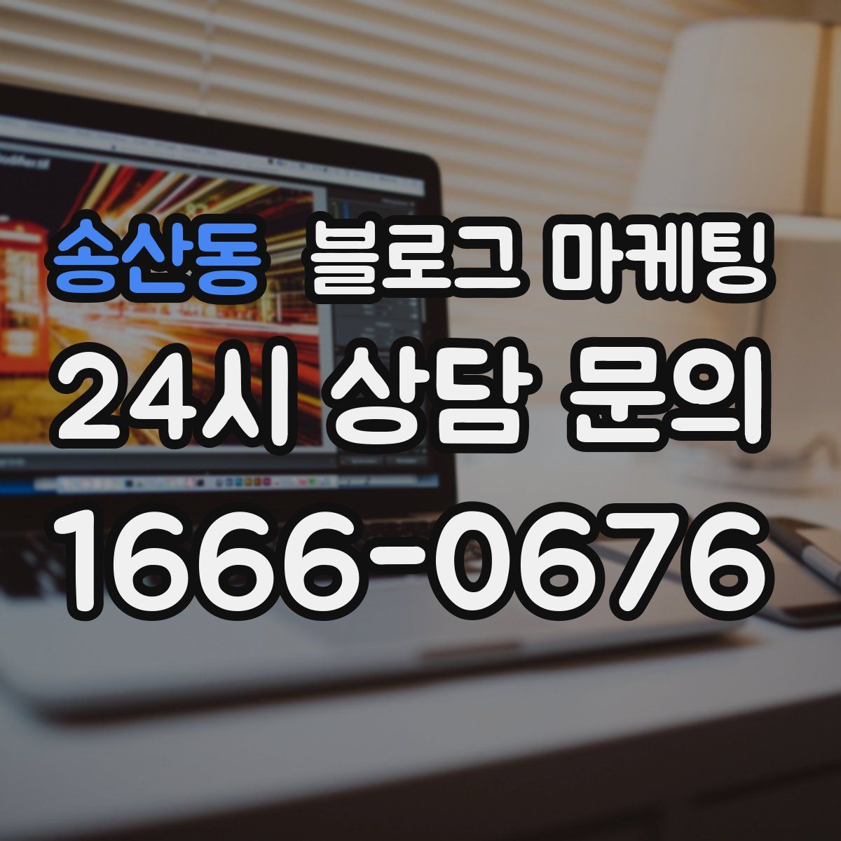 송산동 블로그 마케팅