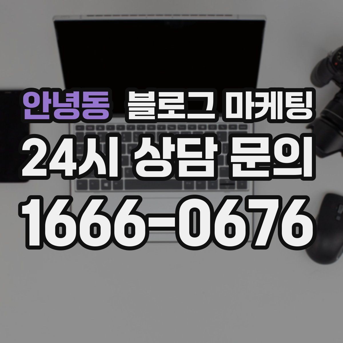 안녕동 블로그 마케팅 광고를 잠시 쉬어도 유입을 유지하는 방법