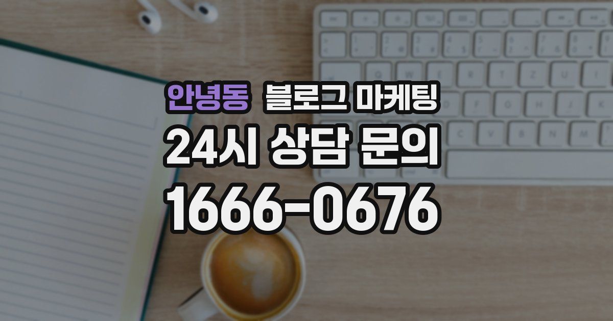 안녕동 블로그 마케팅