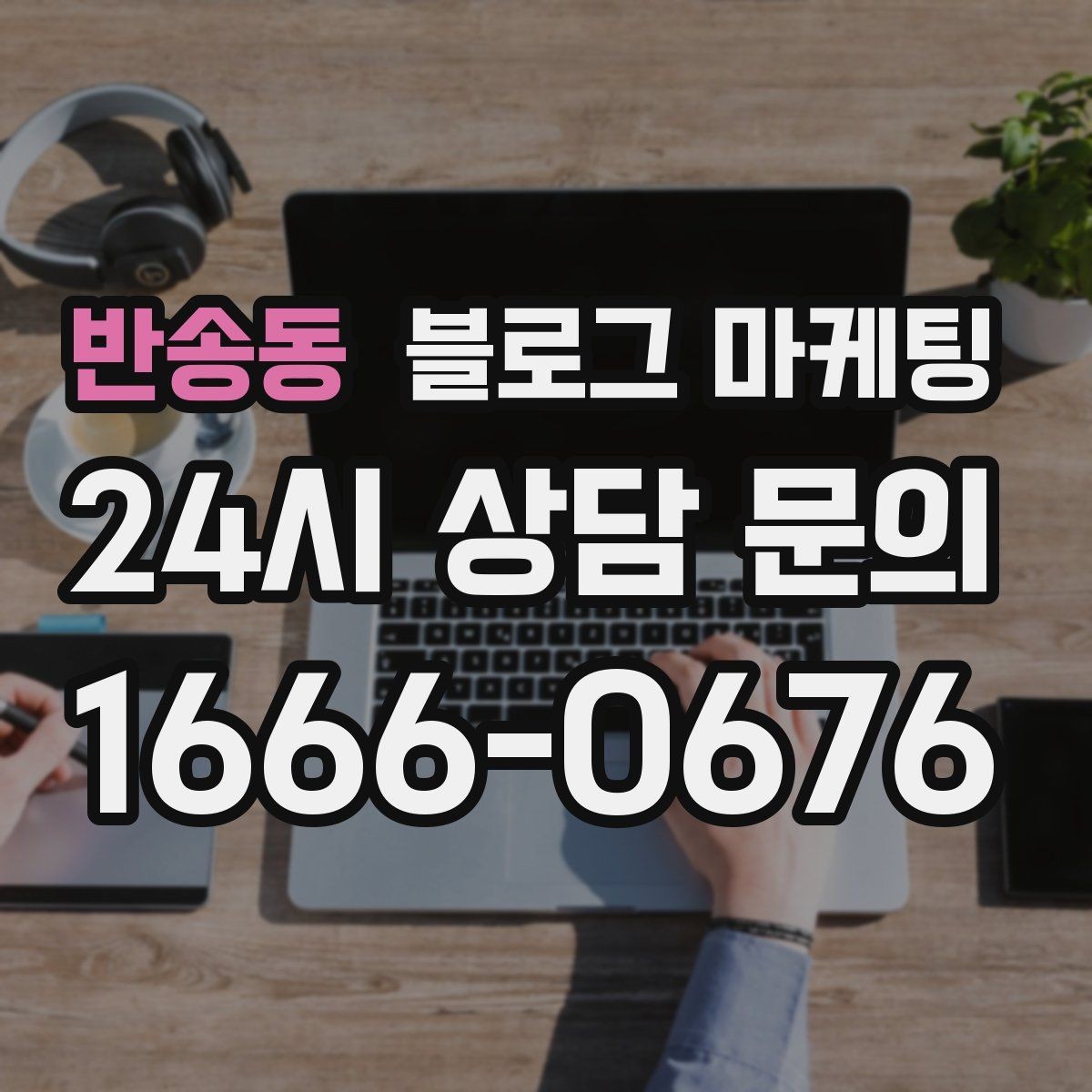 반송동 블로그 마케팅 맨 아래에 넣으면 좋은 문의 유도 문장