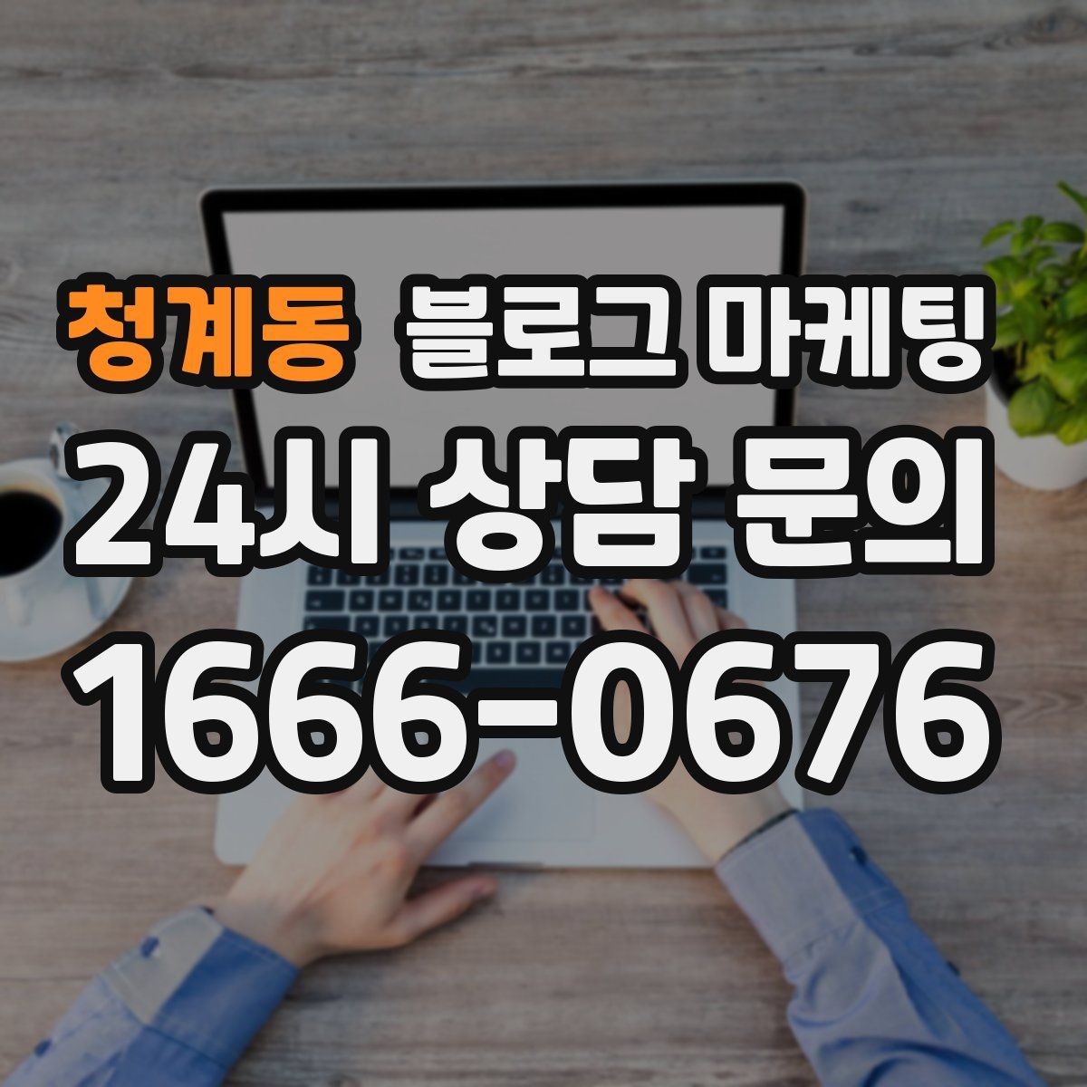 청계동 블로그 마케팅 상권 분석부터 글 주제 정하는 실제 순서