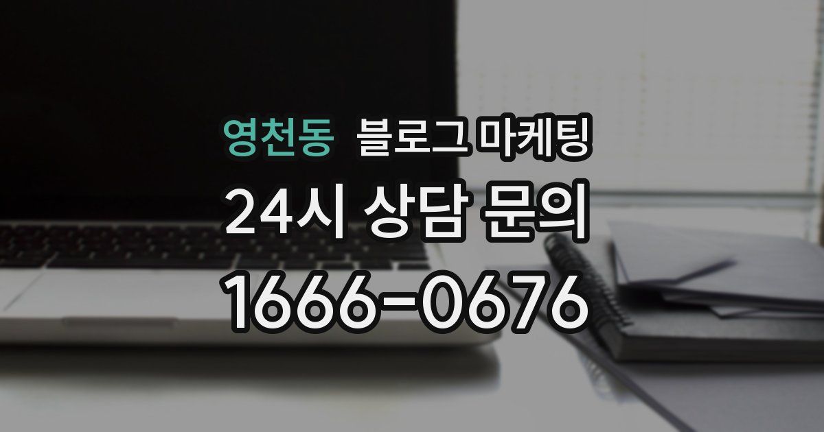 영천동 블로그 마케팅