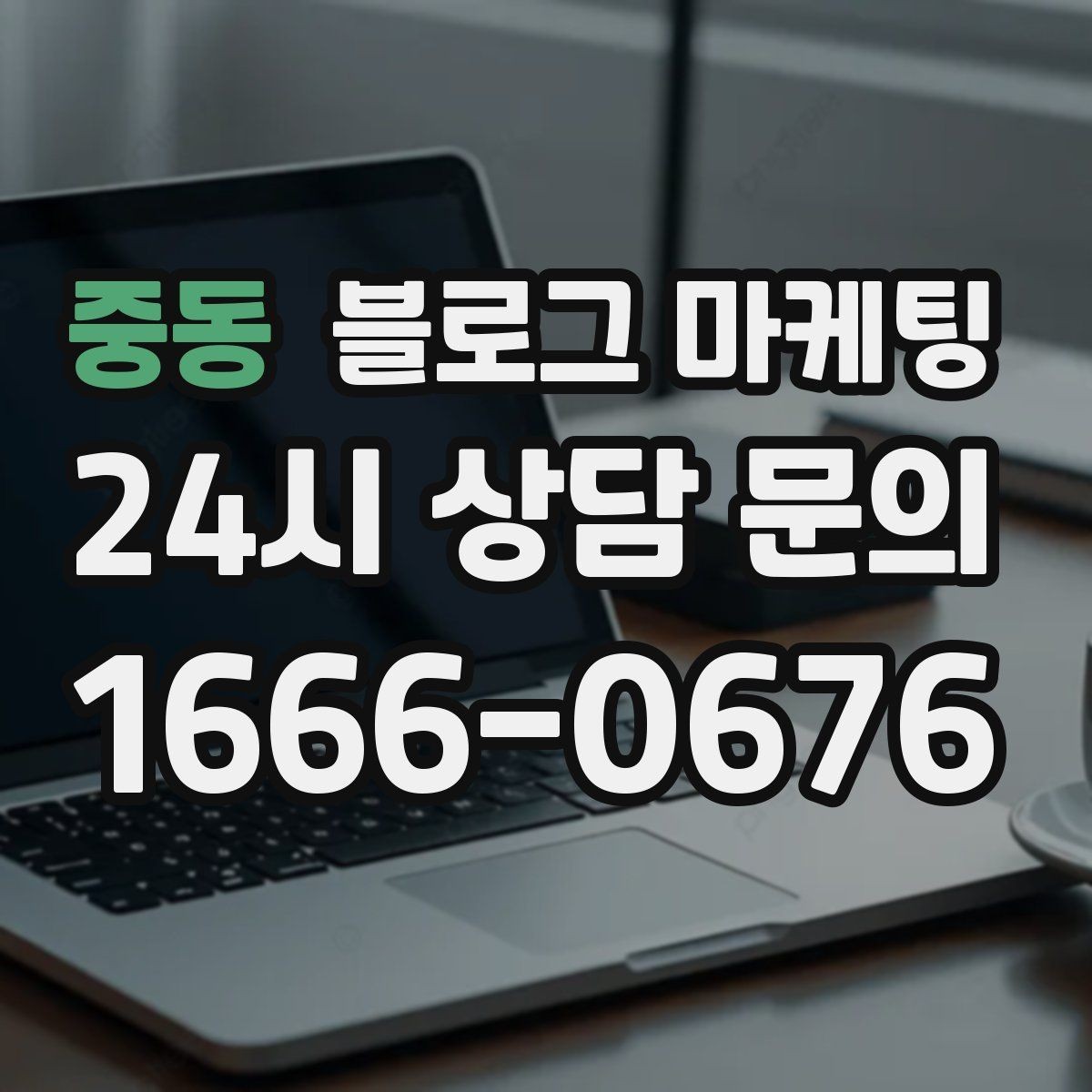 중동 블로그 마케팅 한정판 메뉴와 시즌 굿즈 품절 경고 카피 만들기