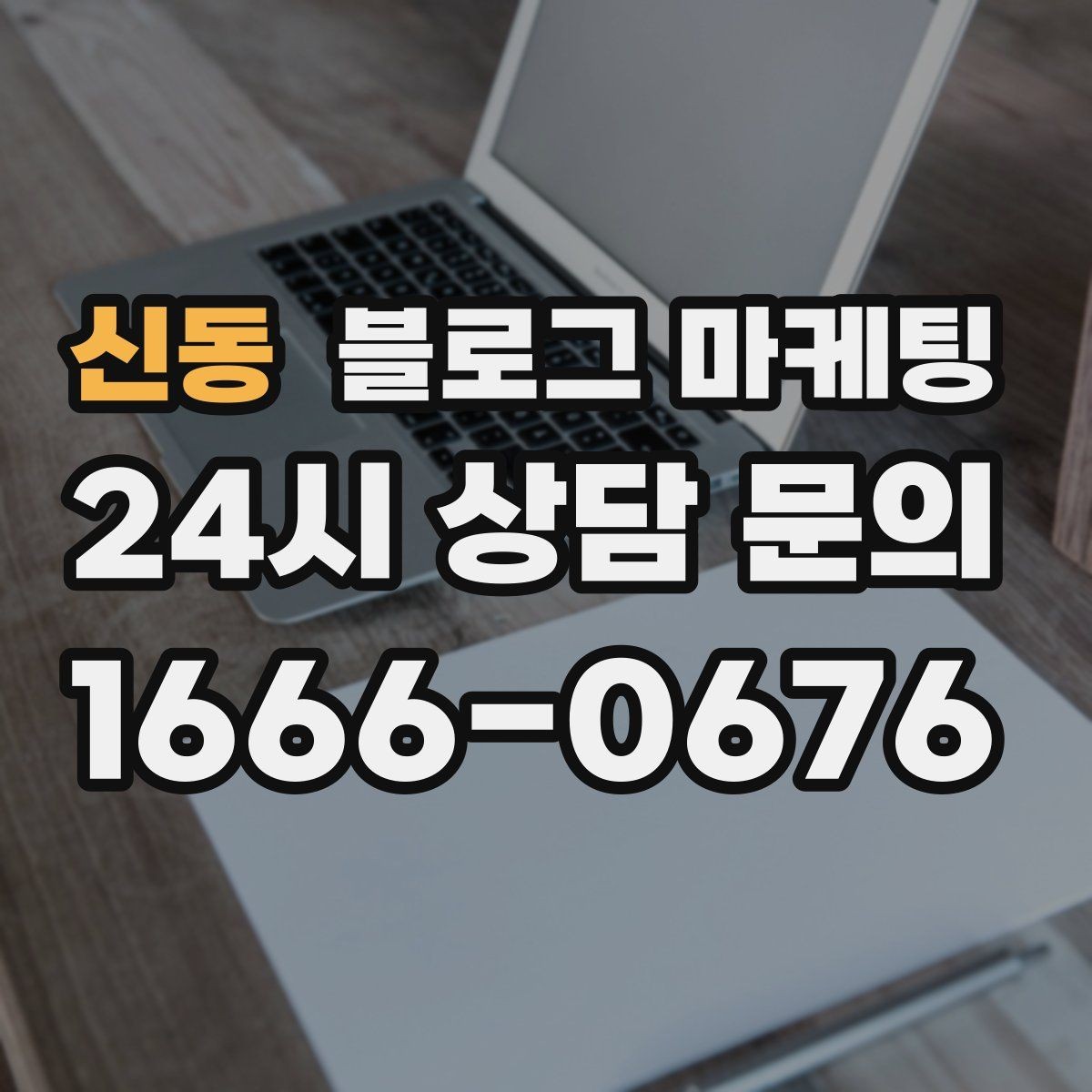 신동 블로그 마케팅 조용히 쉬고 싶은 손님을 위한 공간 소개