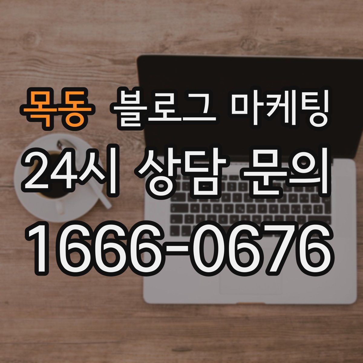 목동 블로그 마케팅 장기 휴무와 임시 휴무 공지를 정리하는 방법