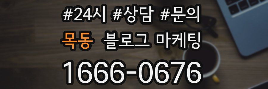 목동 브랜드 블로그