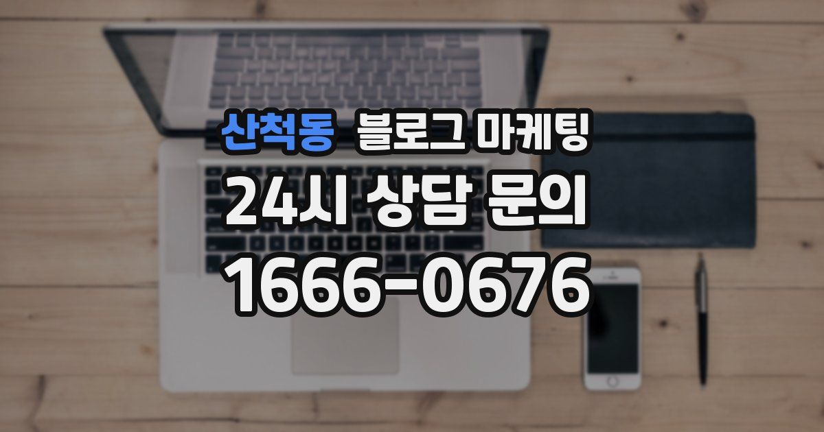 산척동 블로그 마케팅
