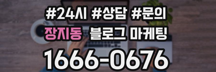 장지동 브랜드 블로그