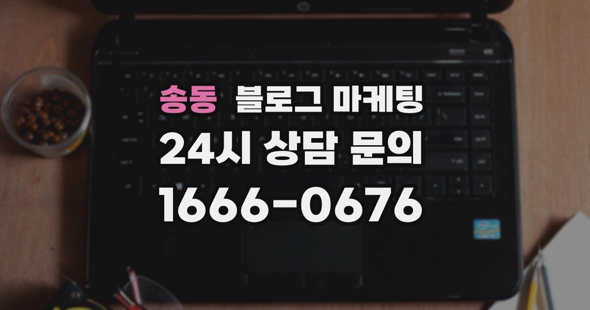송동 블로그 마케팅