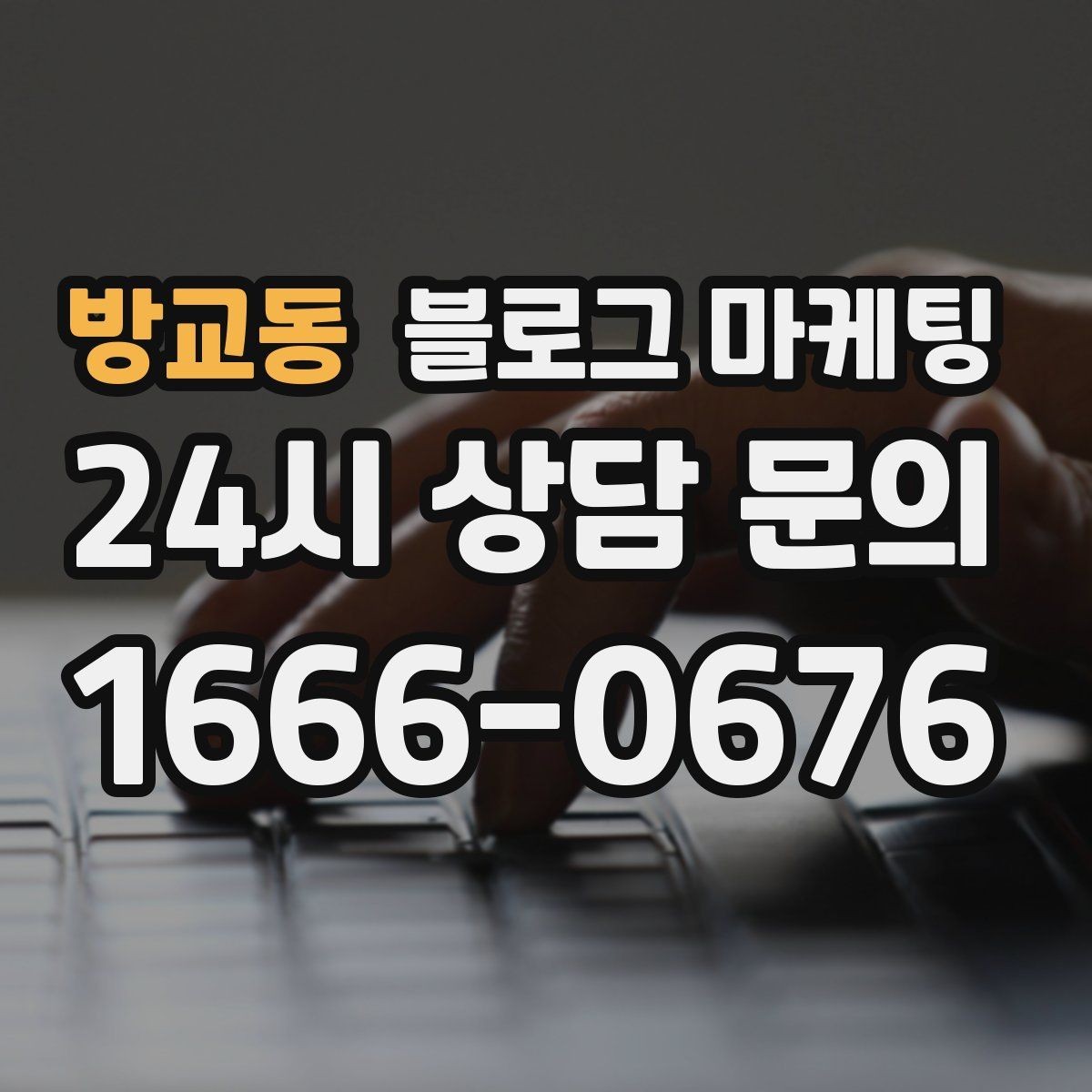 방교동 블로그 마케팅 우리 가게의 내일을 위해 지금 남겨 두는 기록