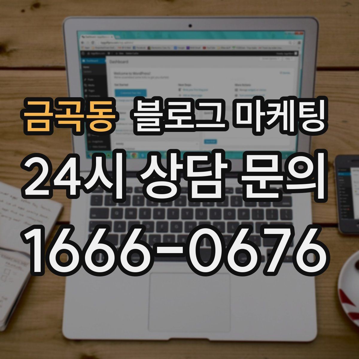 금곡동 블로그 마케팅 상담 가능 시간과 응답 속도를 투명하게 알리는 법