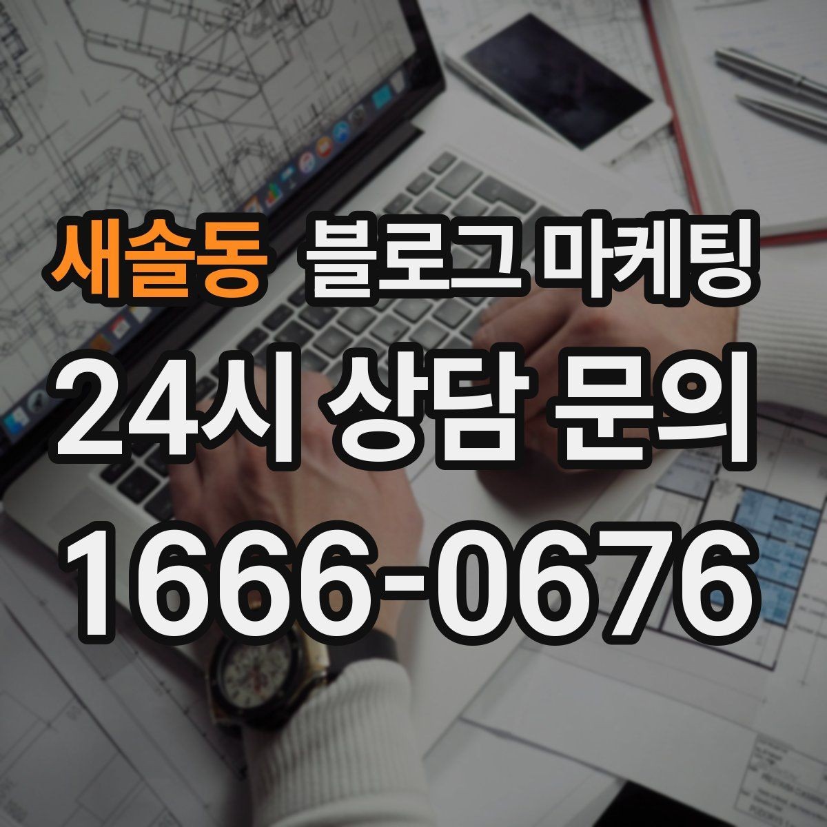 새솔동 블로그 마케팅 후기와 별점을 함께 보여 주는 글 구조