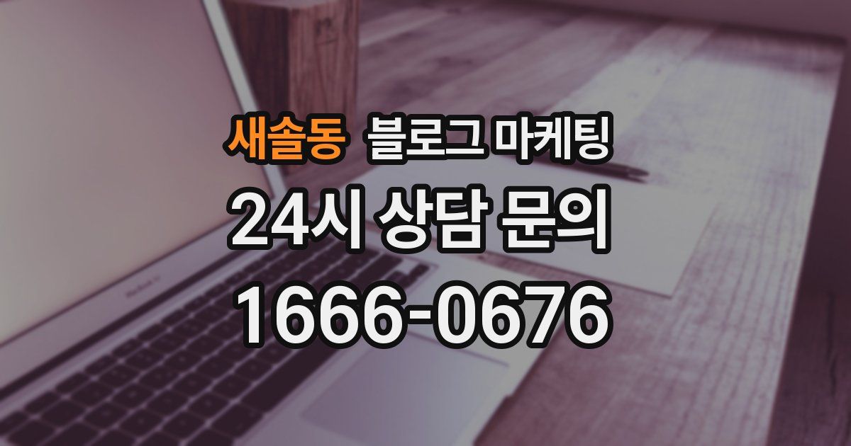 새솔동 블로그 마케팅