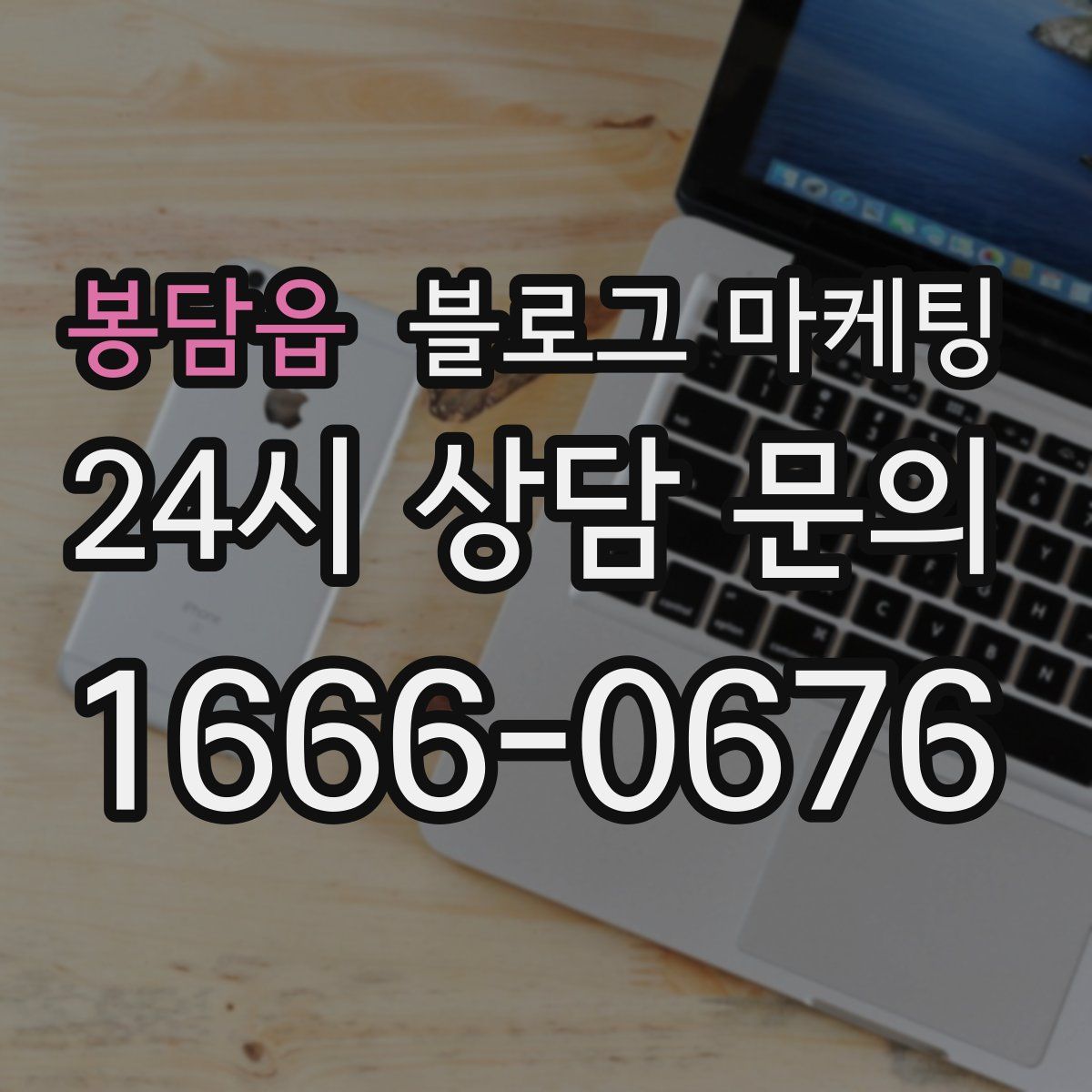 봉담읍 블로그 마케팅
