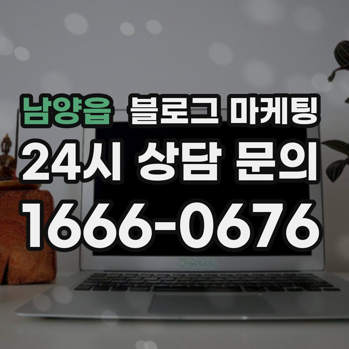 남양읍 블로그 마케팅