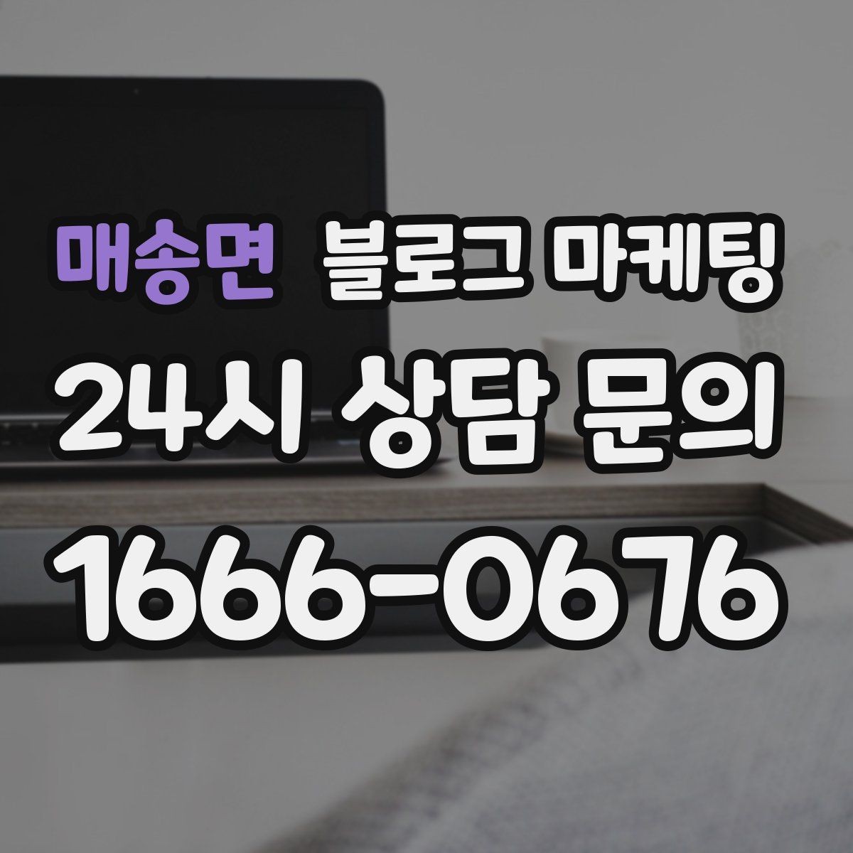 매송면 블로그 마케팅 쇼츠 영상과 블로그 글을 함께 기획하는 법