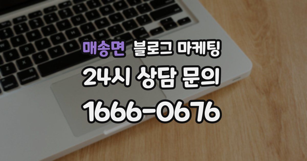 매송면 블로그 마케팅