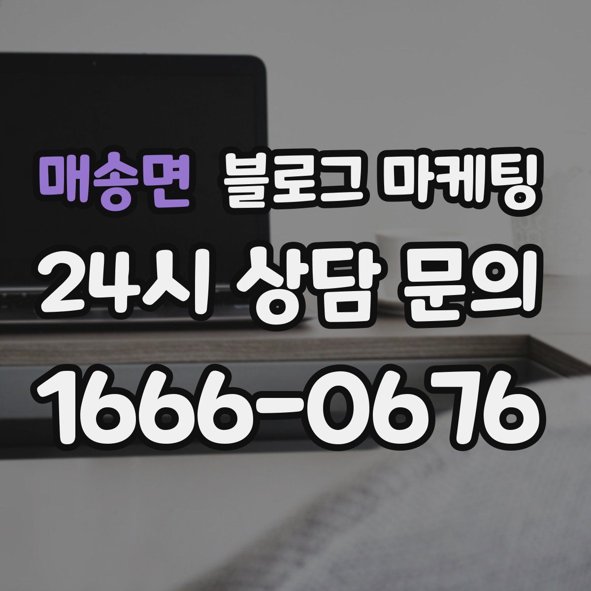 매송면 블로그 마케팅