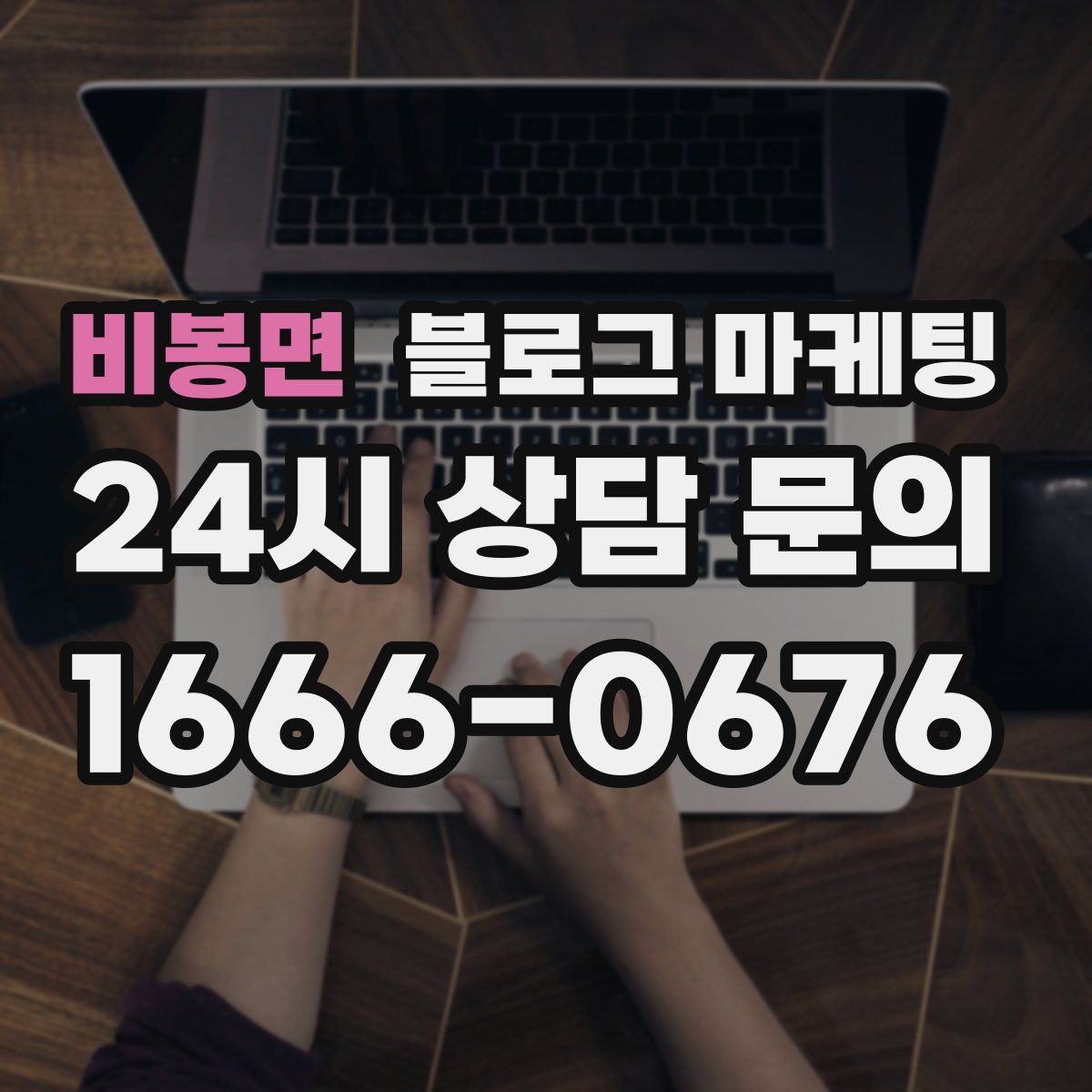 비봉면 블로그 마케팅