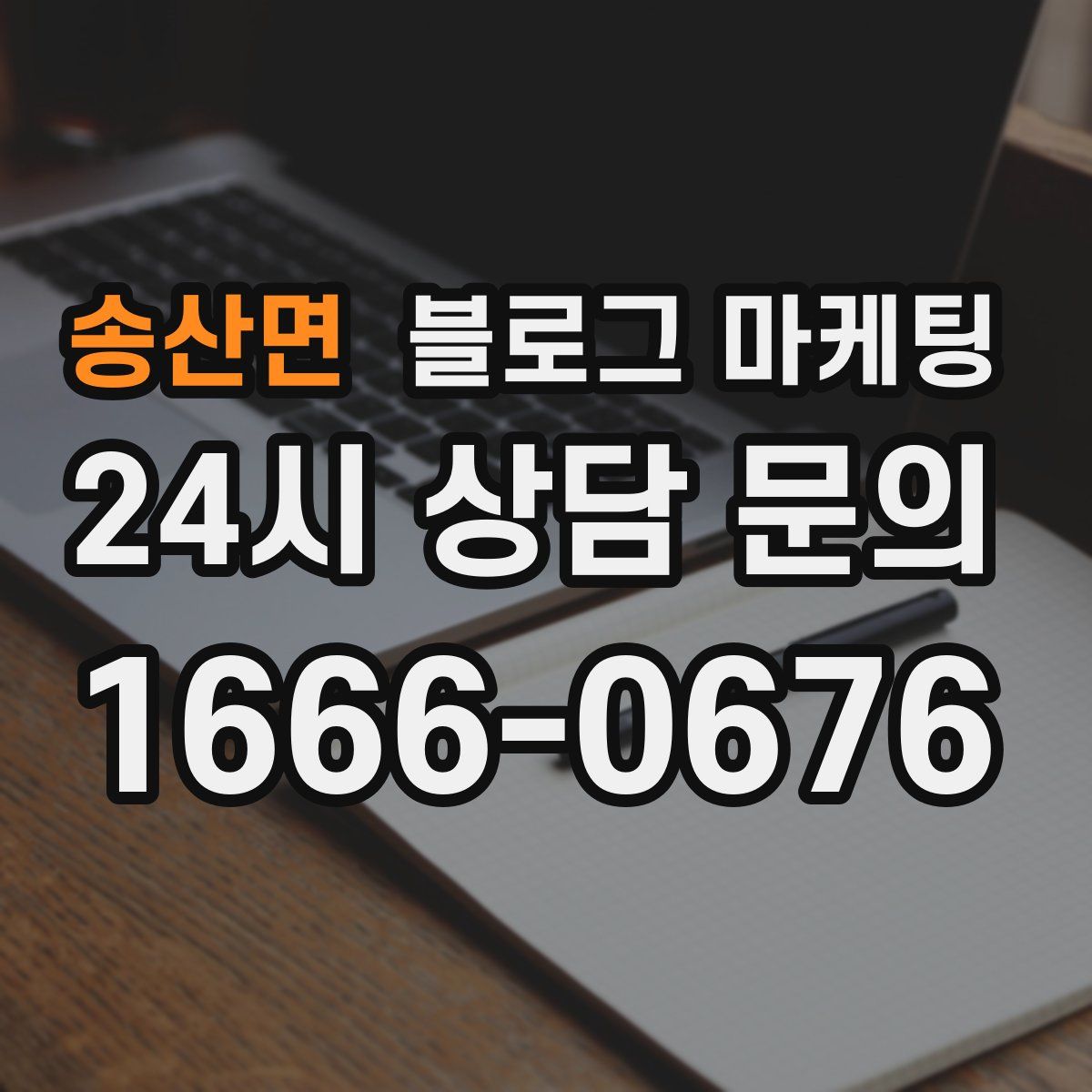송산면 블로그 마케팅