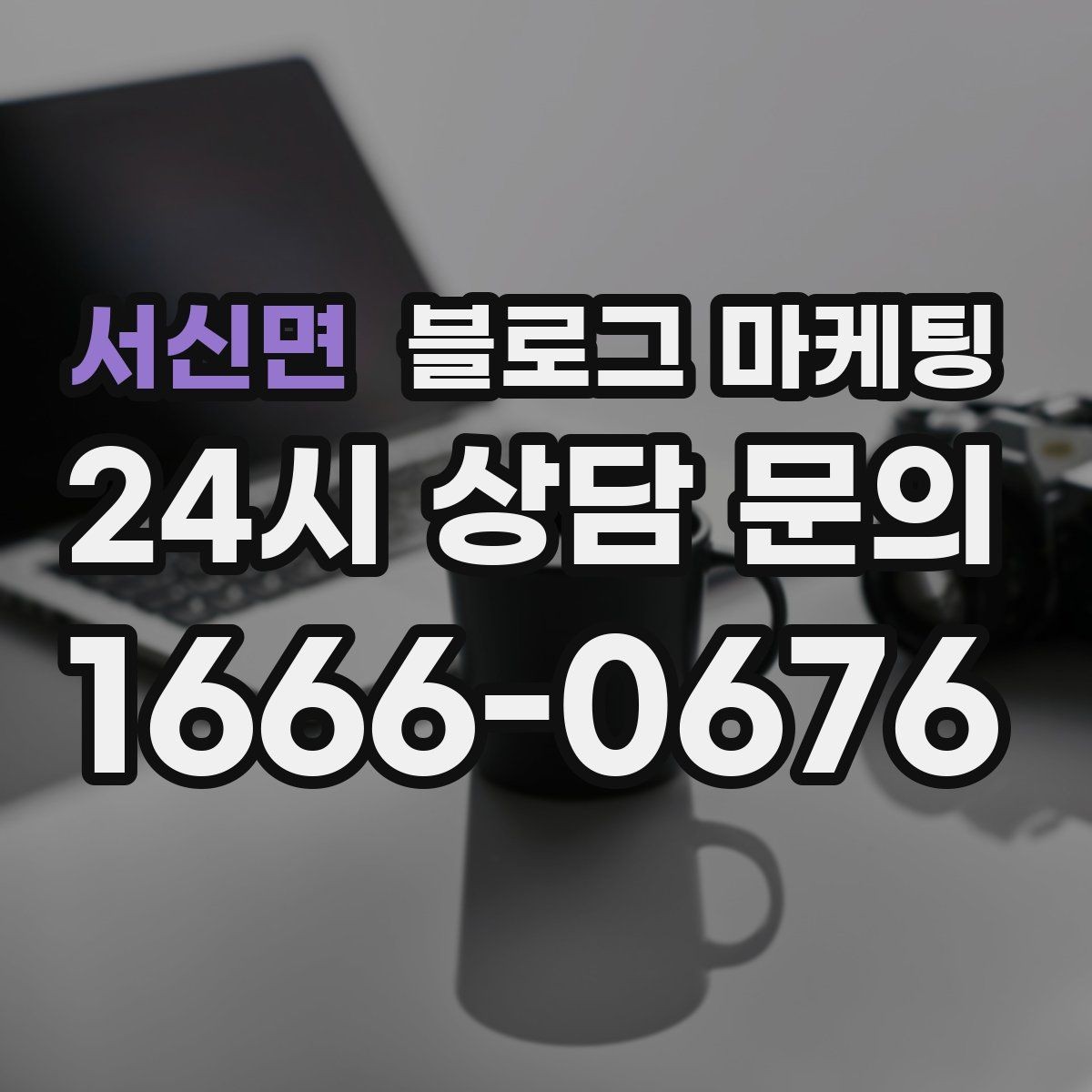 서신면 블로그 마케팅 고객 인터뷰 형식으로 풀어내는 사례 글쓰기
