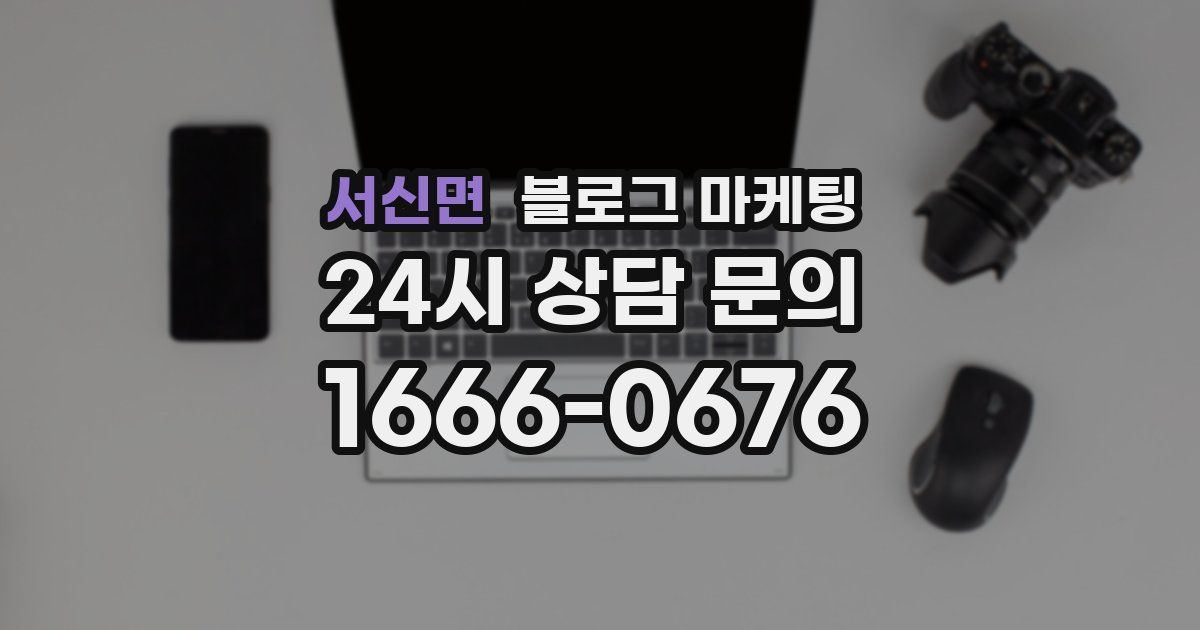 서신면 블로그 마케팅