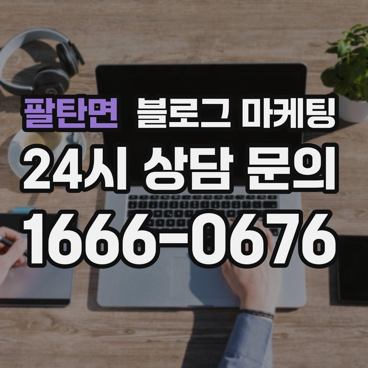 팔탄면 블로그 마케팅 상호명 키워드와 서비스 키워드 함께 쓰는 법