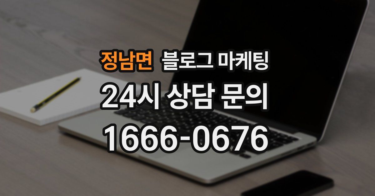 정남면 블로그 마케팅
