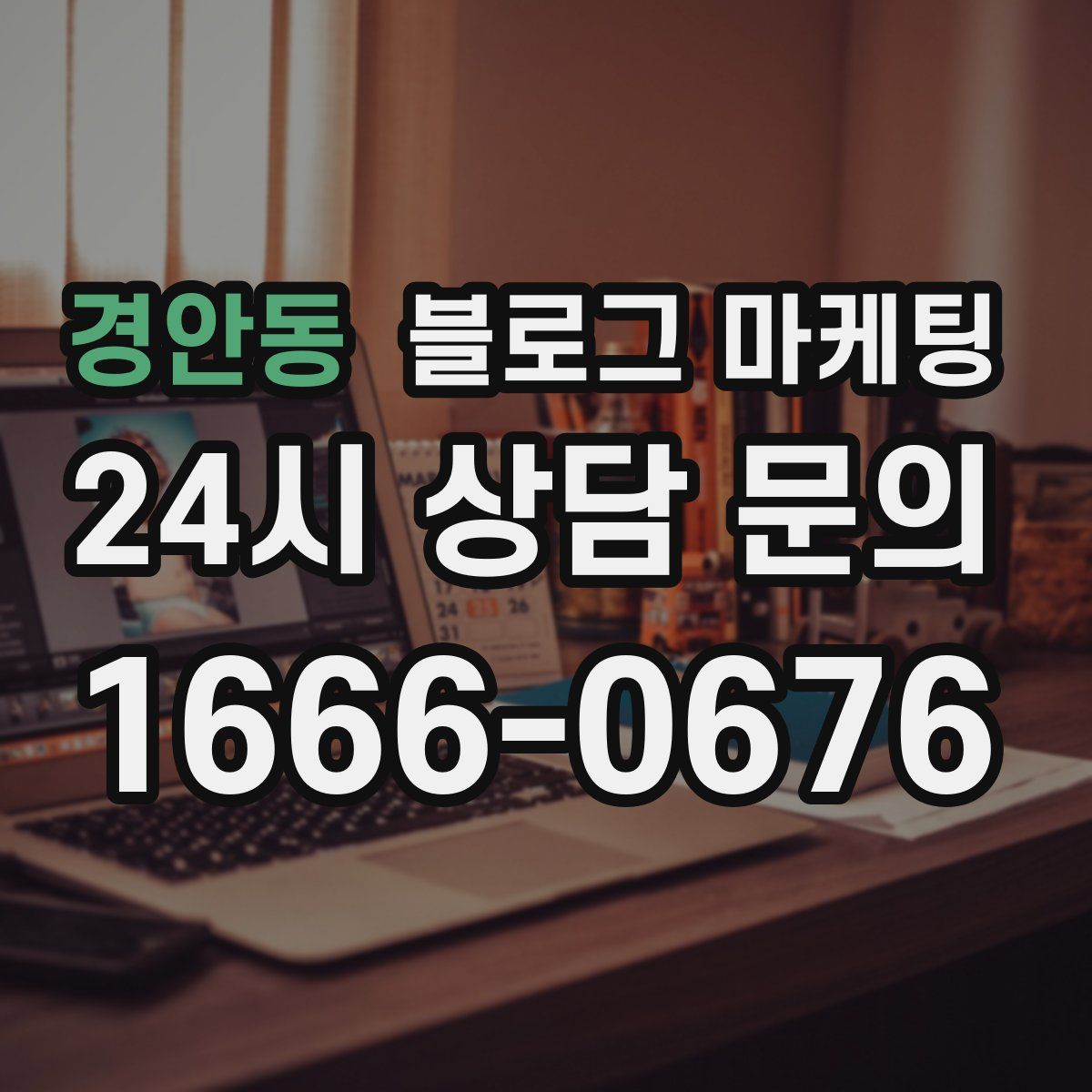 경안동 블로그 마케팅