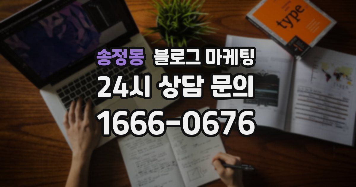 송정동 블로그 마케팅