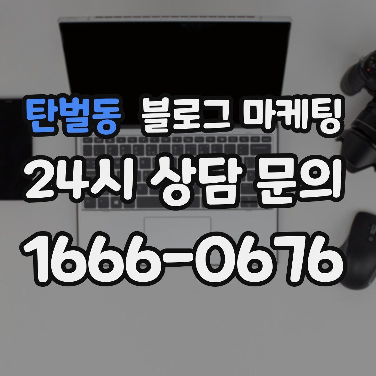 탄벌동 블로그 마케팅 지도 검색 노출을 고려한 상호명 정리