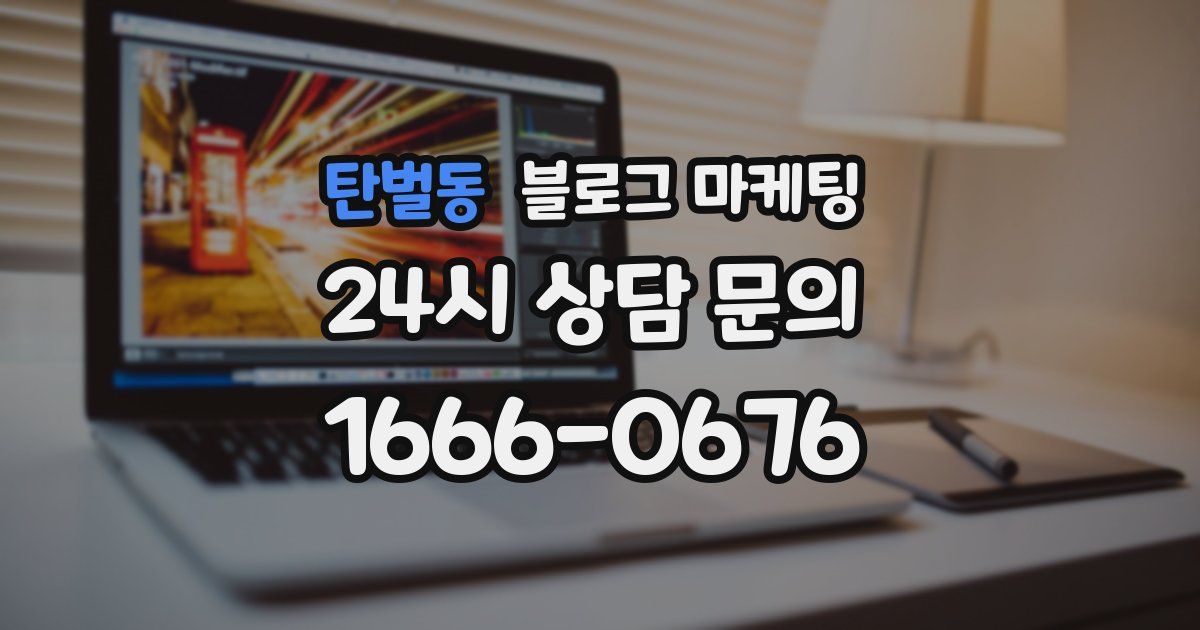 탄벌동 블로그 마케팅