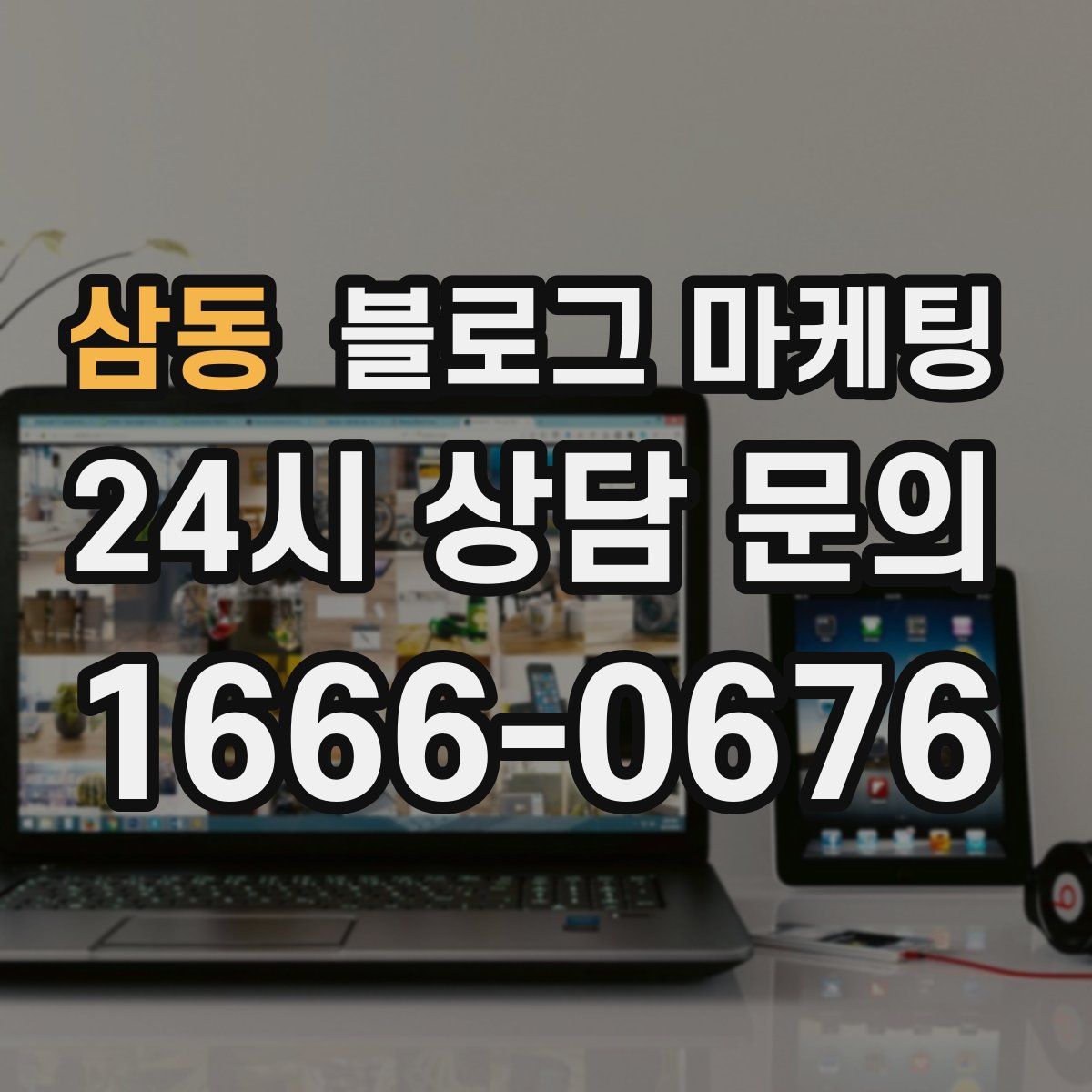 삼동 블로그 마케팅