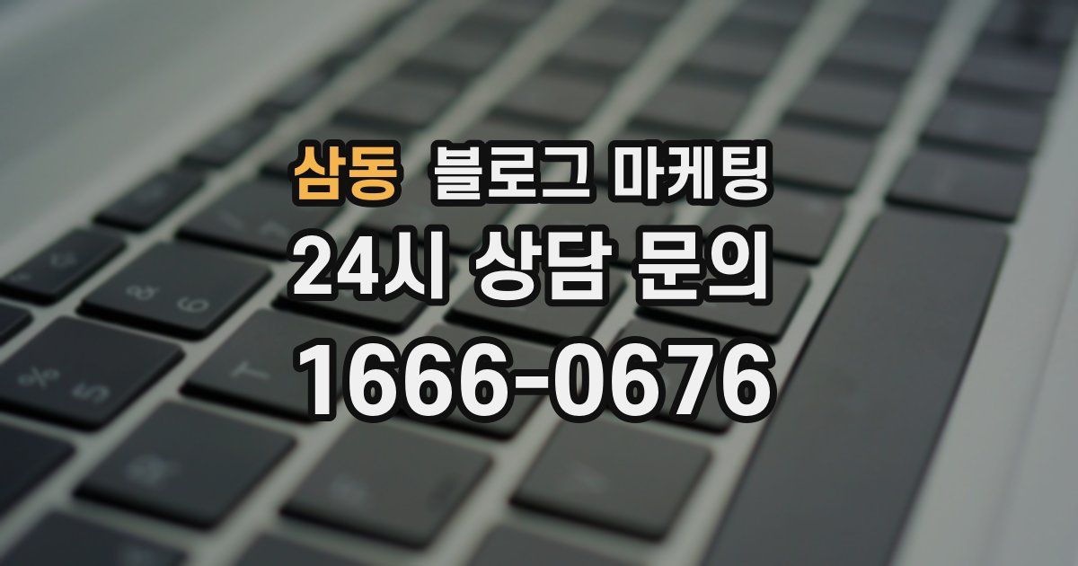 삼동 블로그 마케팅