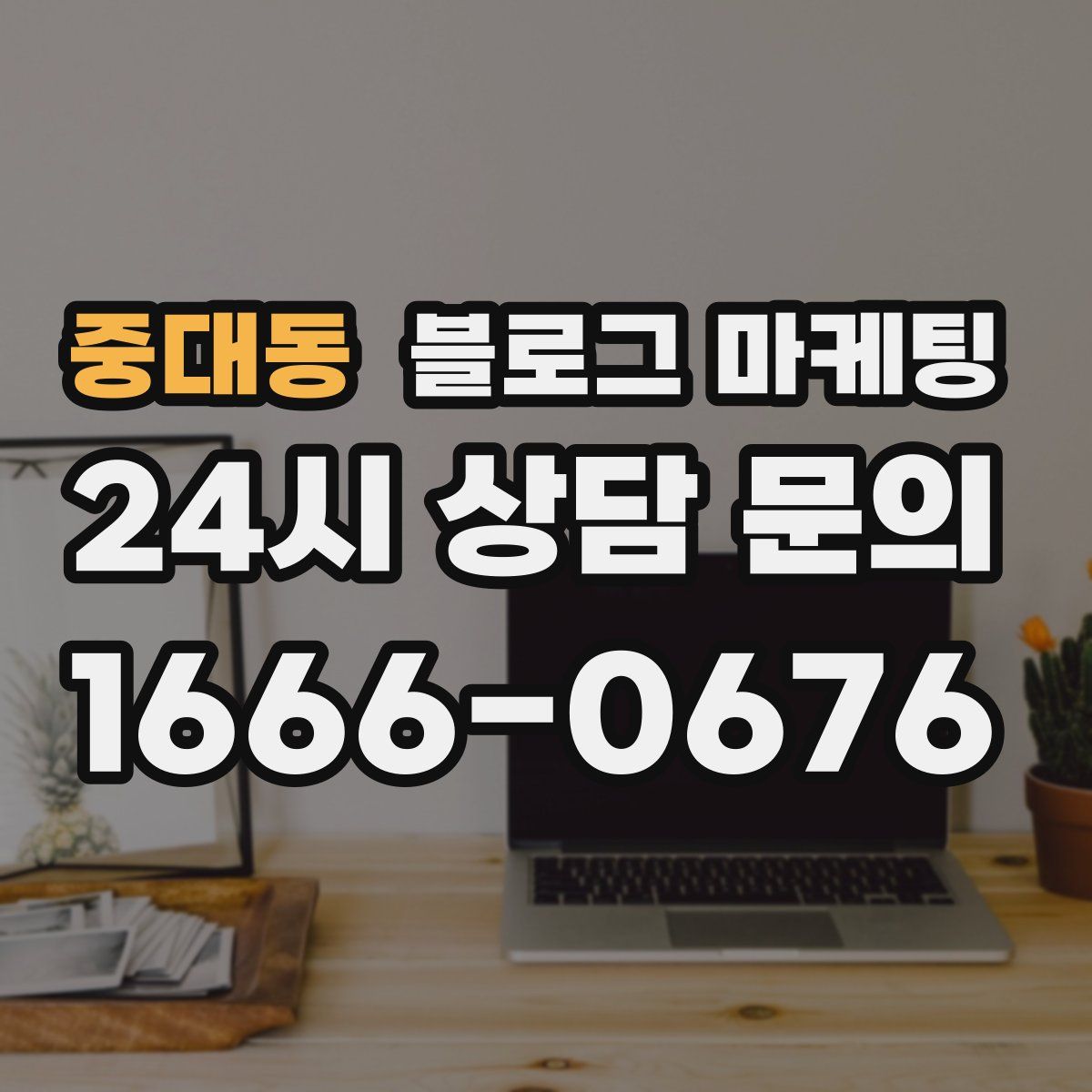 중대동 블로그 마케팅