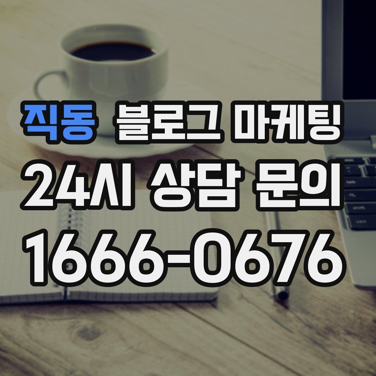 직동 블로그 마케팅 대기 시간이 길어도 이해를 얻는 설명 방식
