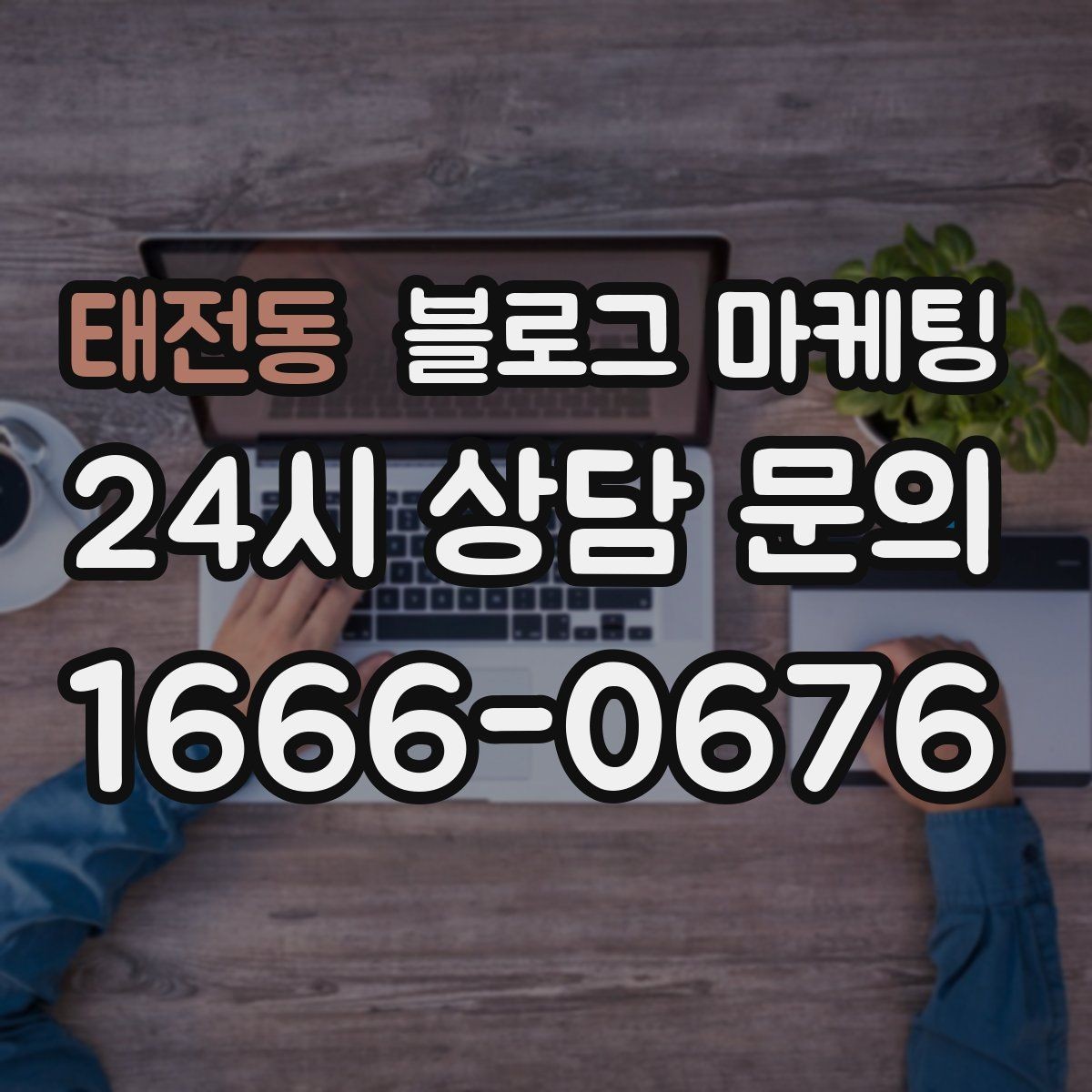 태전동 블로그 마케팅 쇼핑몰 상세 페이지를 보완하는 정보 글