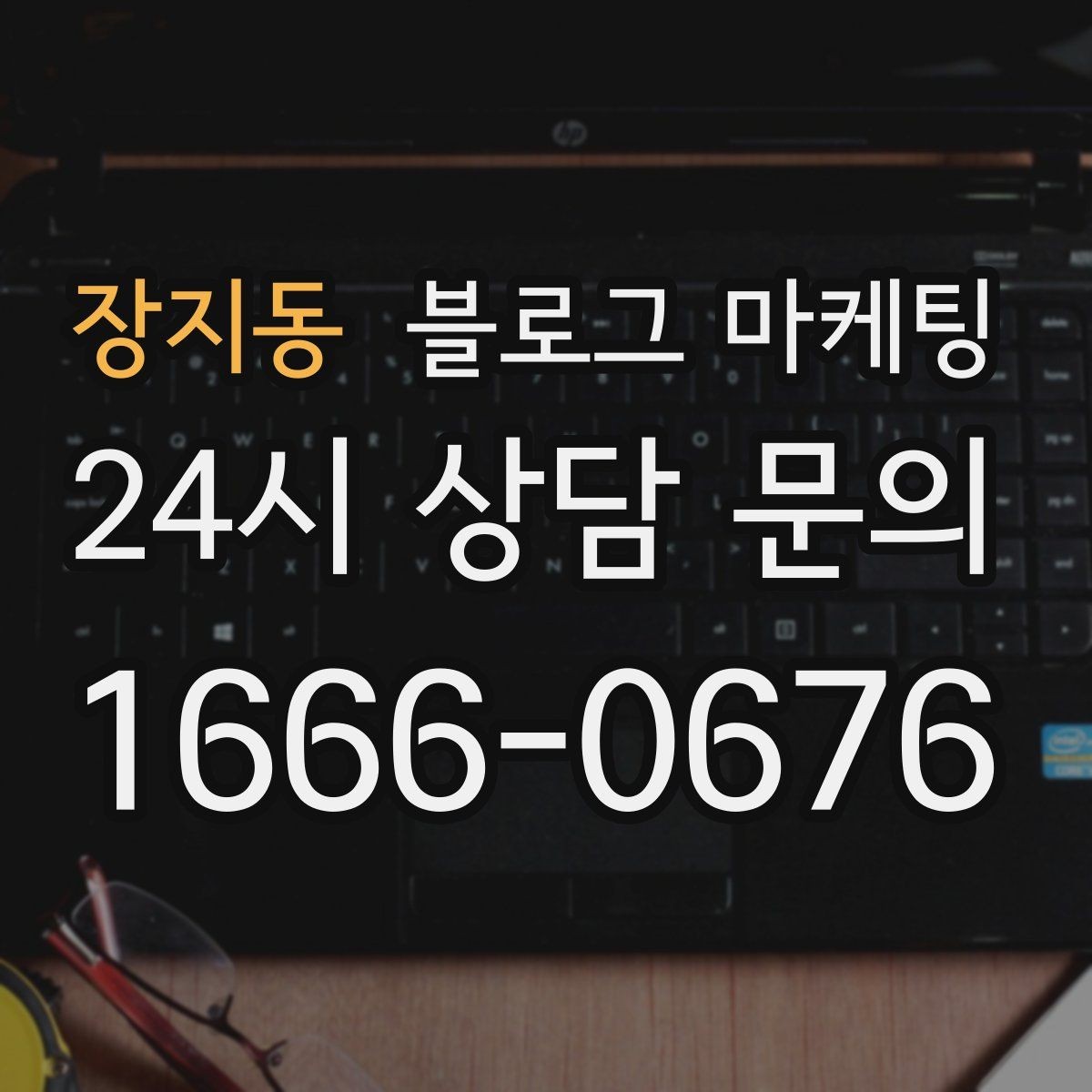장지동 블로그 마케팅 장마철과 겨울철에 강한 서비스 어필하기