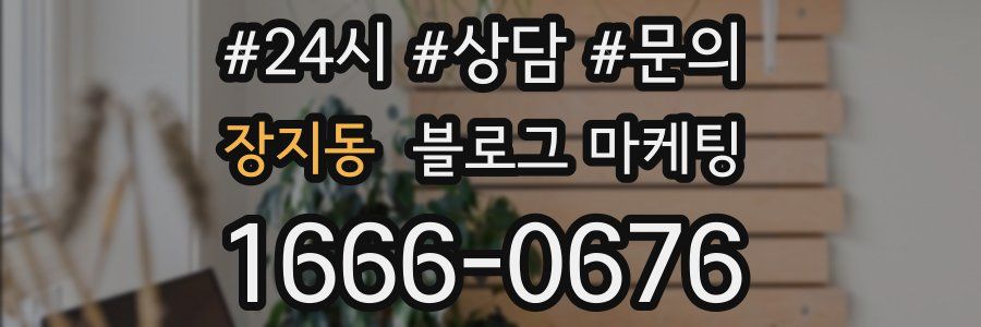 장지동 브랜드 블로그