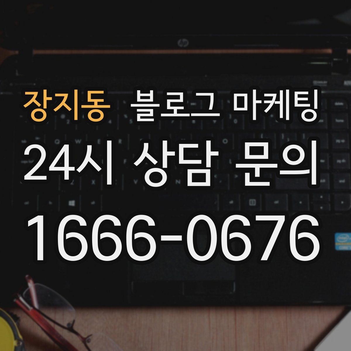 장지동 블로그 마케팅