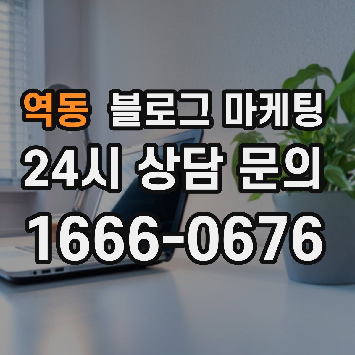 역동 블로그 마케팅 한 달 운영 후 꼭 체크해야 할 점검 항목