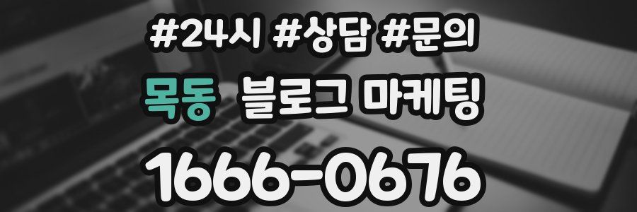 목동 브랜드 블로그