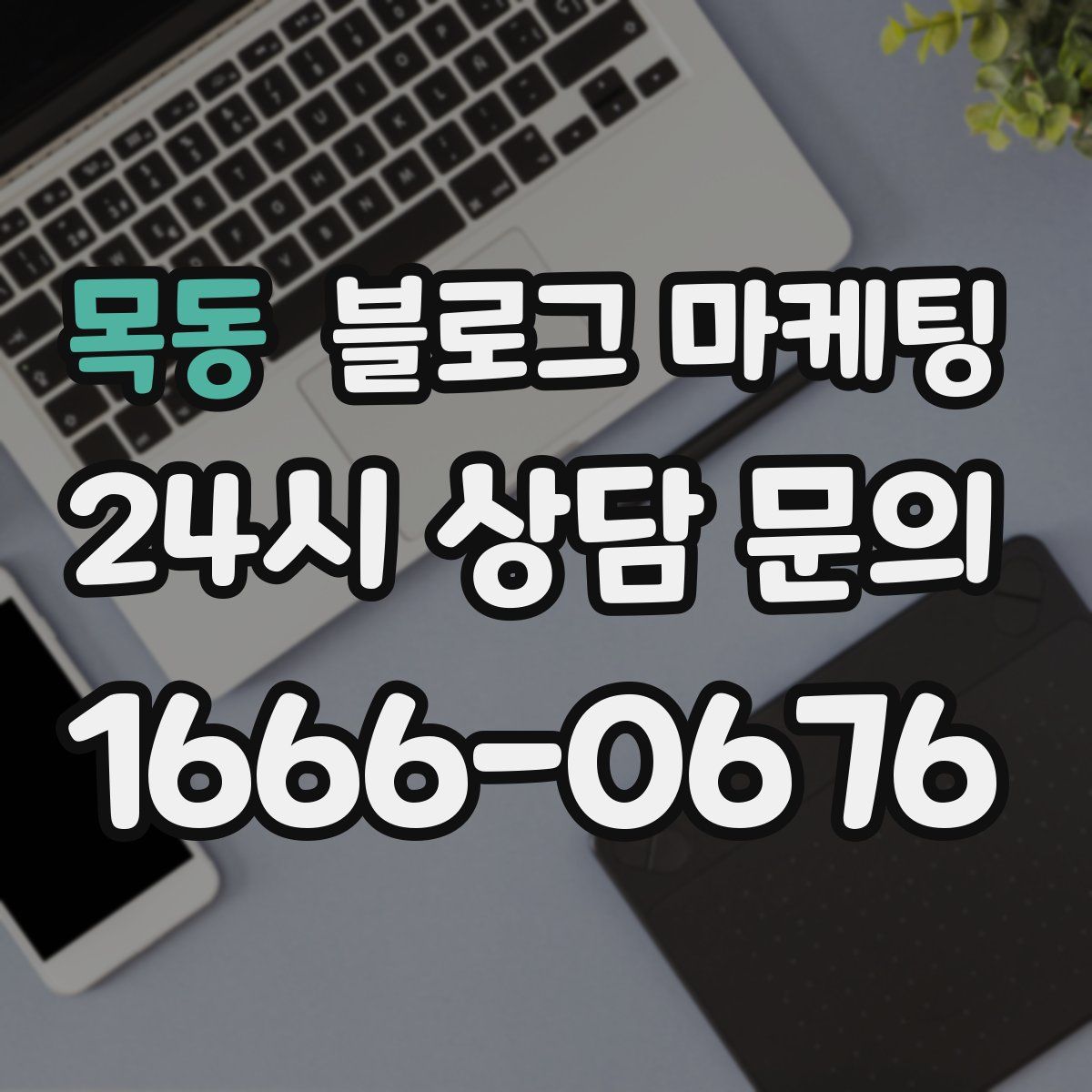 목동 블로그 마케팅