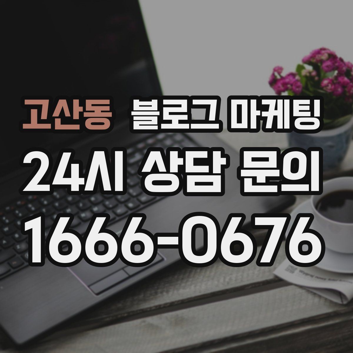 고산동 블로그 마케팅 지금 이 상권을 사랑하는 마음이 전해지는 제목
