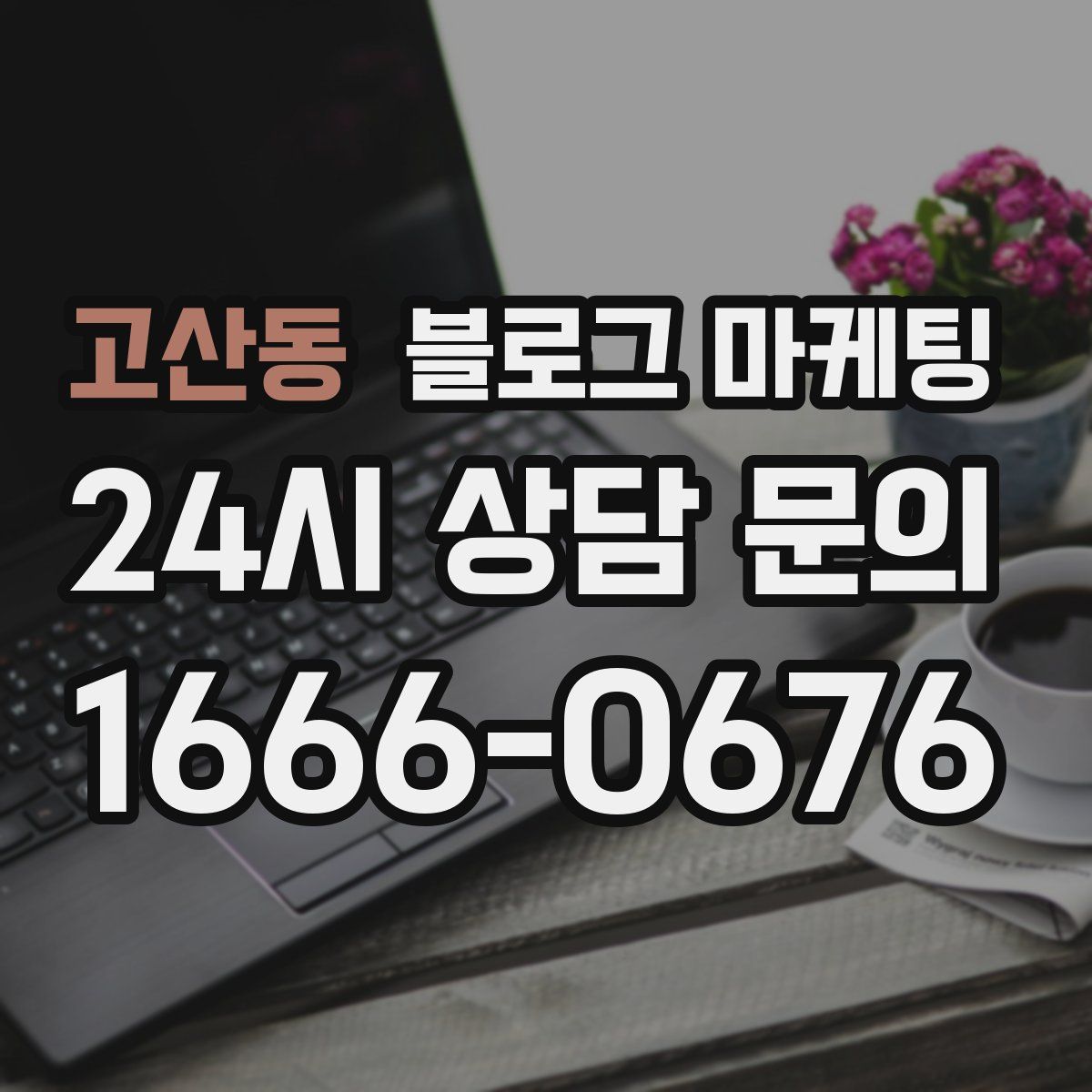 고산동 블로그 마케팅