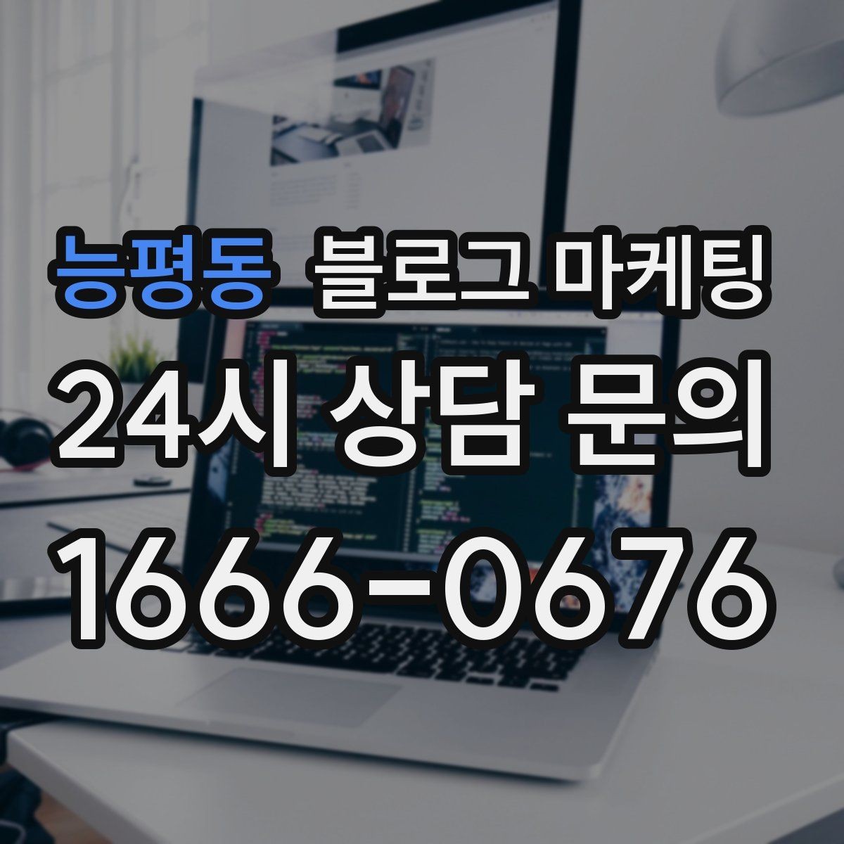 능평동 블로그 마케팅 전화 문의를 자연스럽게 늘리는 글쓰기 비법