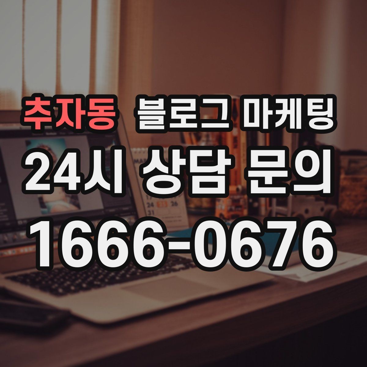 추자동 블로그 마케팅 당장 할 수 있는 작은 수정부터 시작하기