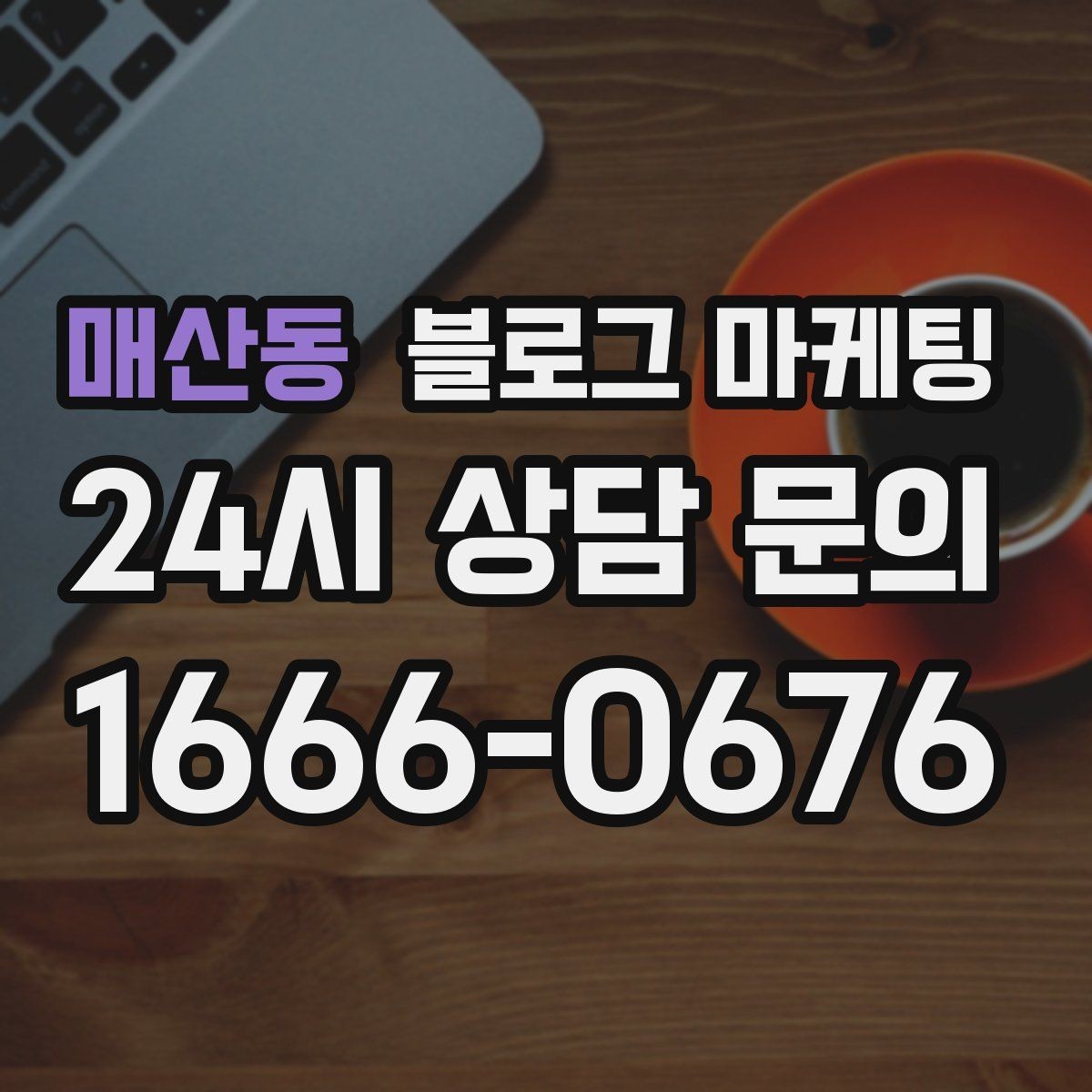 매산동 블로그 마케팅 자주 비교되는 경쟁 포인트를 정리하는 제목