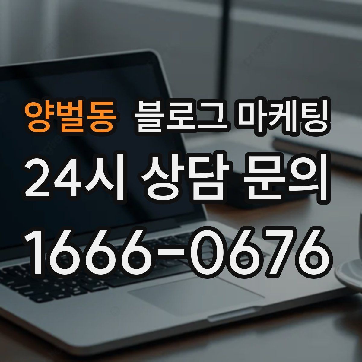 양벌동 블로그 마케팅 상권 분석부터 글 주제 정하는 실제 순서
